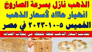 اسعار الذهب اليوم | سعر الذهب اليوم الخميس 2023/10/5 في مصر