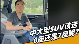 中大型SUV该选6座还是7座呢？- 38号车评中心