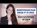 Как получить студенческую визу США - F1 в 2022 | Где можно получить визу США |Поступление в США