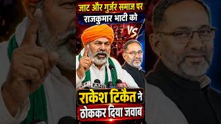 जाट ओर गुर्जर समाज पर राजकुमार भाटी के बयान का राकेश टिकैत ने ठोककर दिया जवाब #rakeshtikait #viral
