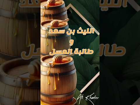 براميل عسل الليث بن سعد ماقصتها اعطوا بقدر ماعندكم لمن يطلبون بقدر حاجاتهم