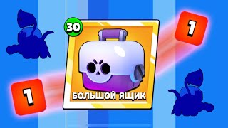 ОТКРЫЛ 30 БИГ БОКСОВ В BRAWL STARS ВОТ ТАКОЕ ОТКРЫТИЕ Я НЕ ОЖИДАЛ! В БРАВЛ СТАРС