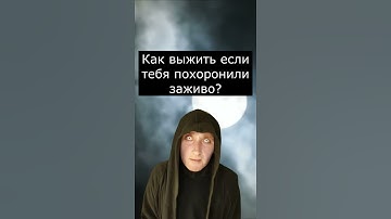 Как выжить если тебя похоронили заживо?