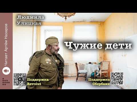 Людмила Улицкая Чужие дети Девочки сборник читает Артём Назаров 