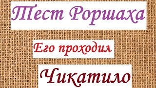 Тест Роршаха / Его проходил Чикатило(Тест Роршаха. Тест проходил Чикатило Подписывайтесь: https://www.youtube.com/channel/UC6QAEzAD61Gq62yWtn_wZNQ., 2016-09-21T17:29:47.000Z)