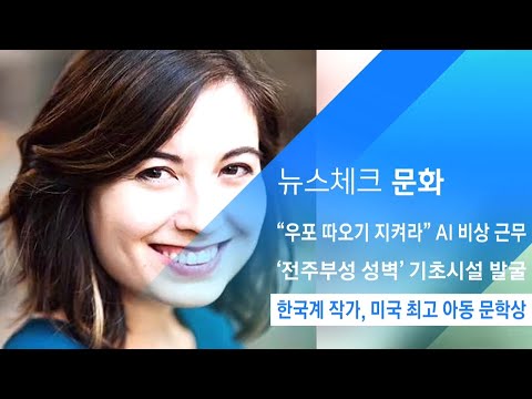 한국 전래동화에서 영감…한국계 작가, 미국 최고 아동문화상 / JTBC 아침&amp;amp;