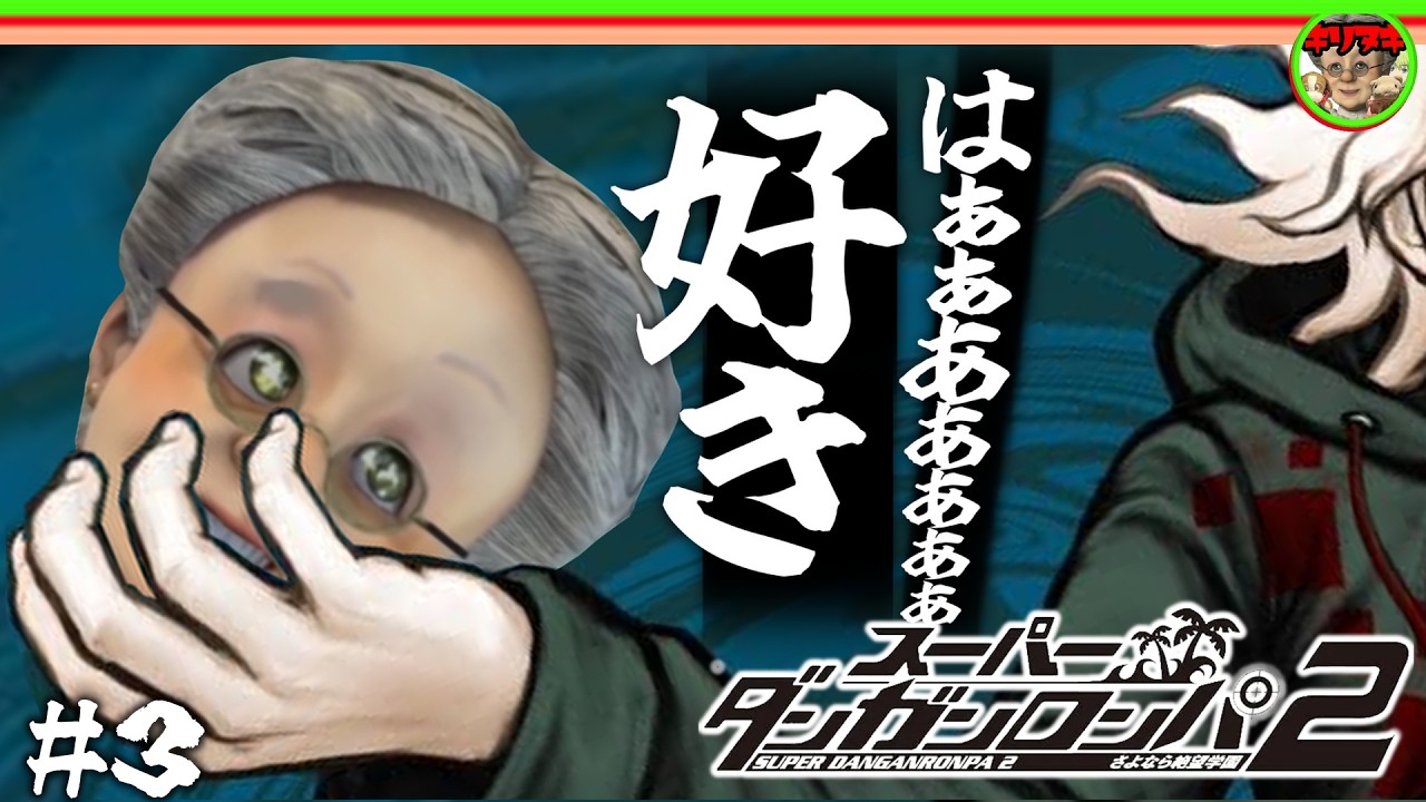 【十分の一切り抜き】#3 恋をしたVB【スーパーダンガンロンパ2 さよなら絶望学園】【2026/02/24】【バーチャルおばあちゃんVBの切り抜き】