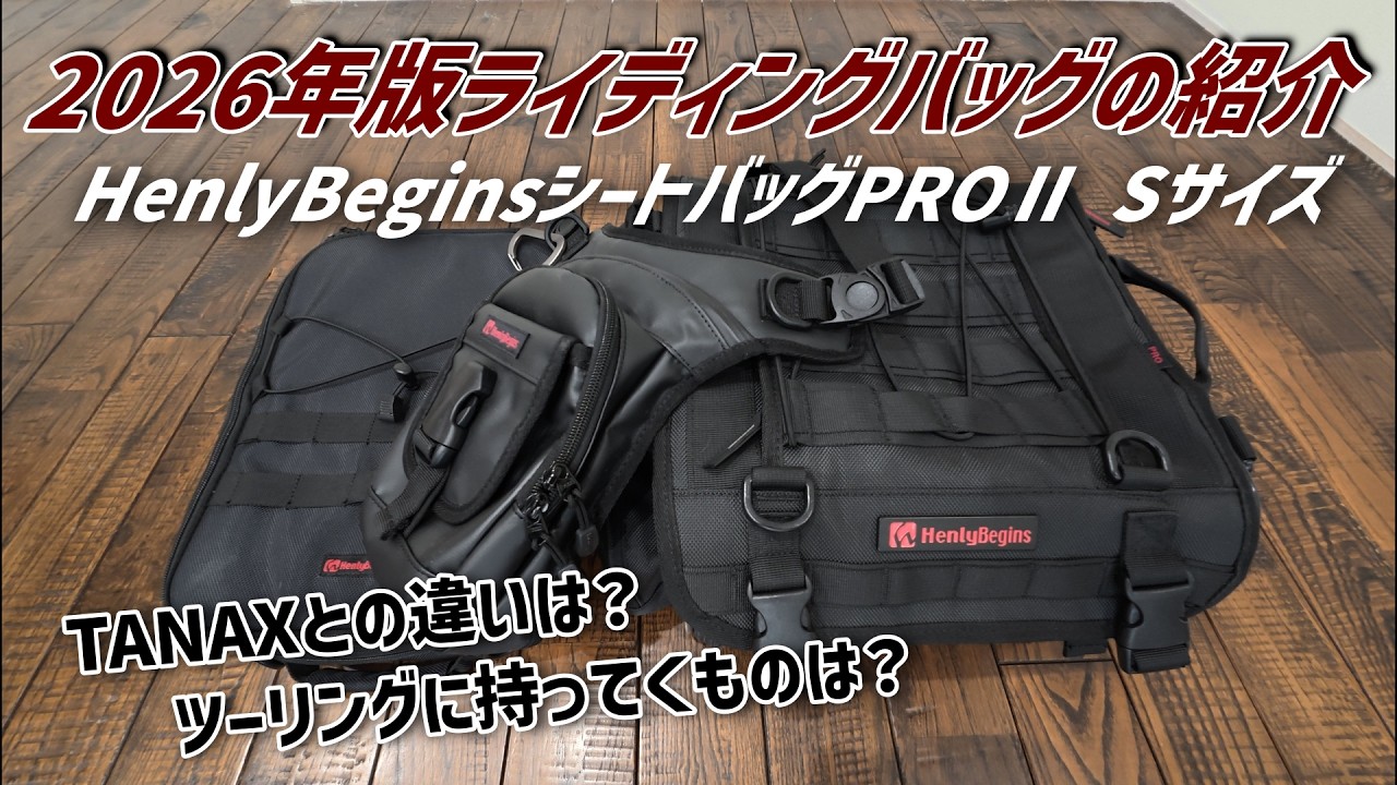 HenryBegins Seat Bag Introduction] Comparison with TANAX and 