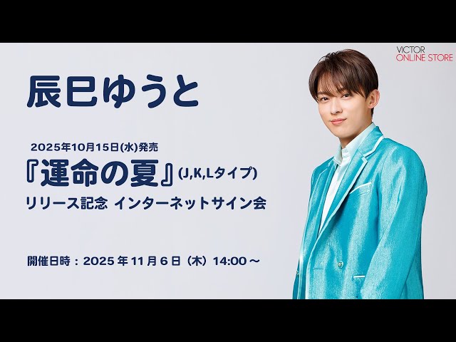 辰巳ゆうと タワレコ パネル （心機一転D.E.F） 直筆サイン入り 2025/11/6(木)開催＞辰巳ゆうと「運命の夏」売上7万枚突破記念
