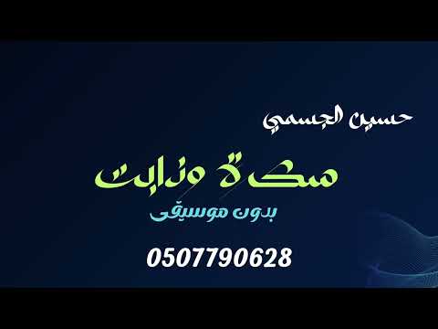 حسين الجسمي سكرة وذابت بدون موسيقى دفوف