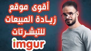 الربح من تصميم التيشرتات  زيادة مبيعات تصميم التيشرتات مجانا في موقع imgur 