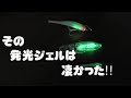 その発光ジェルは凄かった!!