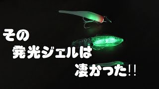 その発光ジェルは凄かった!!