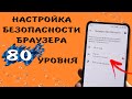 Включи это! В браузере есть скрытая мощная защита от опасных сайтов, и данные о раскрытых паролях 💣