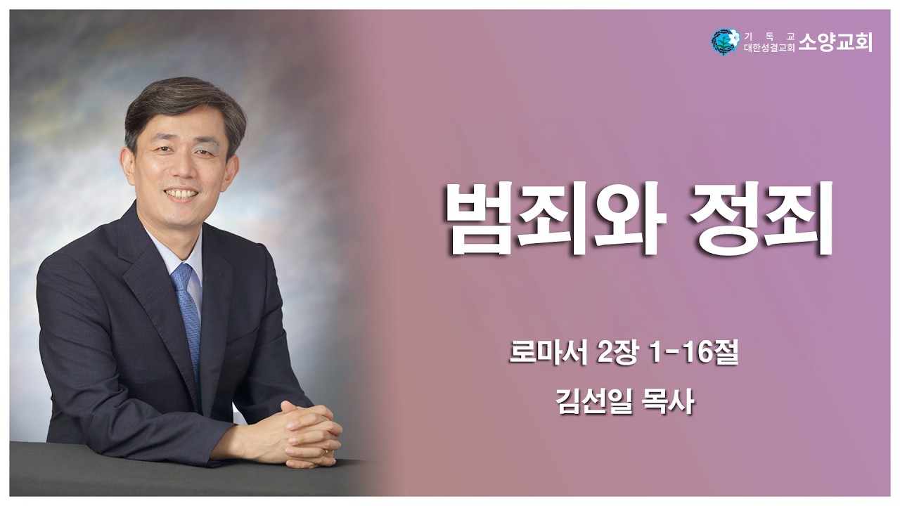 2026-03-04 |  범죄와 정죄(로마서 2장 1-16절) | 김선일 목사 | 소양교회 수요예배설교