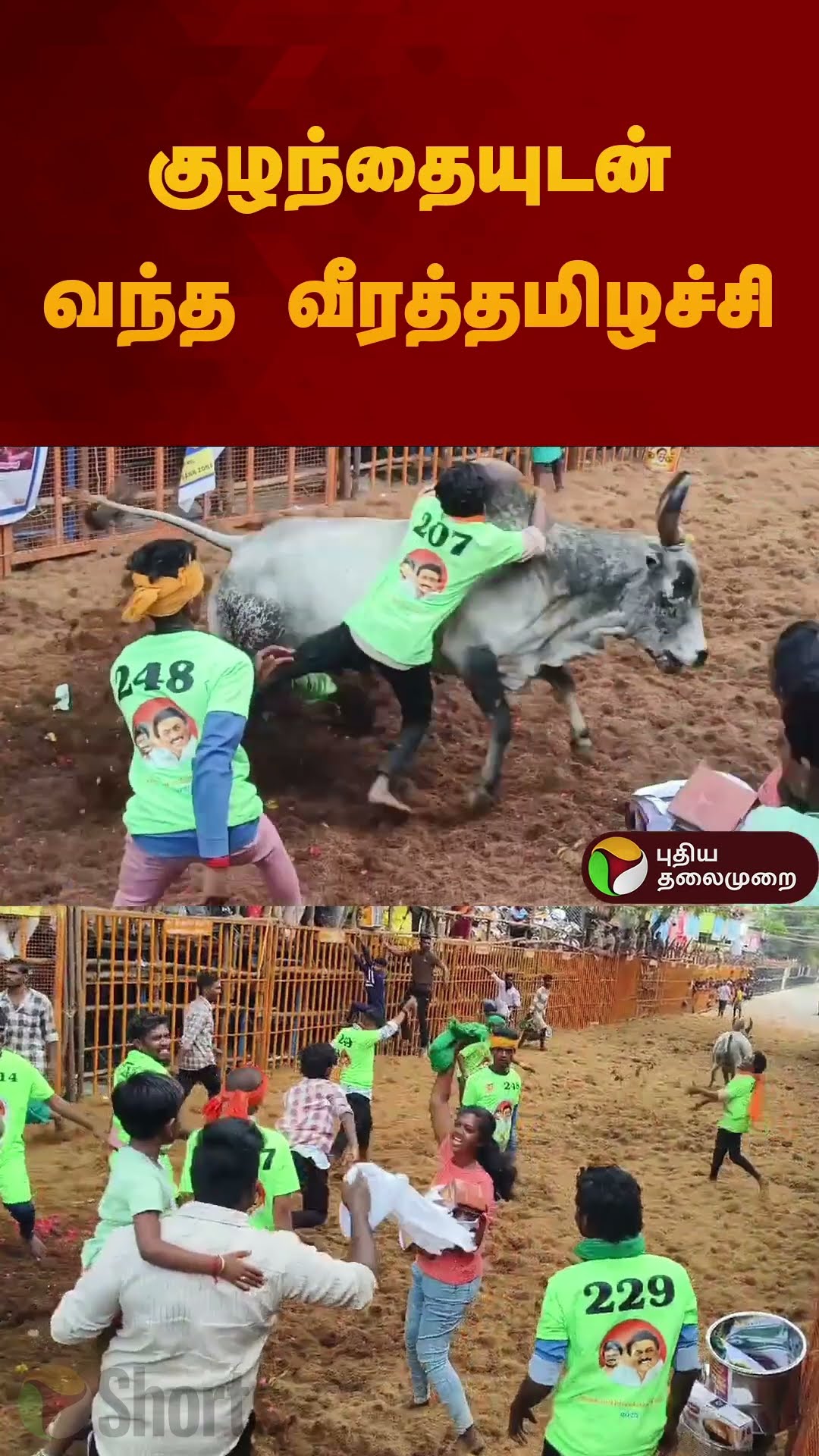 ஜல்லிக்கட்டுக்கு குழந்தையுடன் வந்த வீரத்தமிழச்சி | #jallikattu2025 | #madurai | #shorts