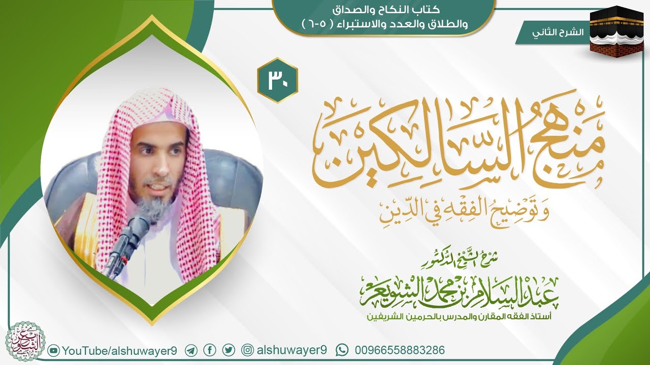 30 (منهج السالكين - كتاب النكاح والصداق والطلاق والعدد والاستبراء) الشيخ أ.د عبدالسلام الشويعر