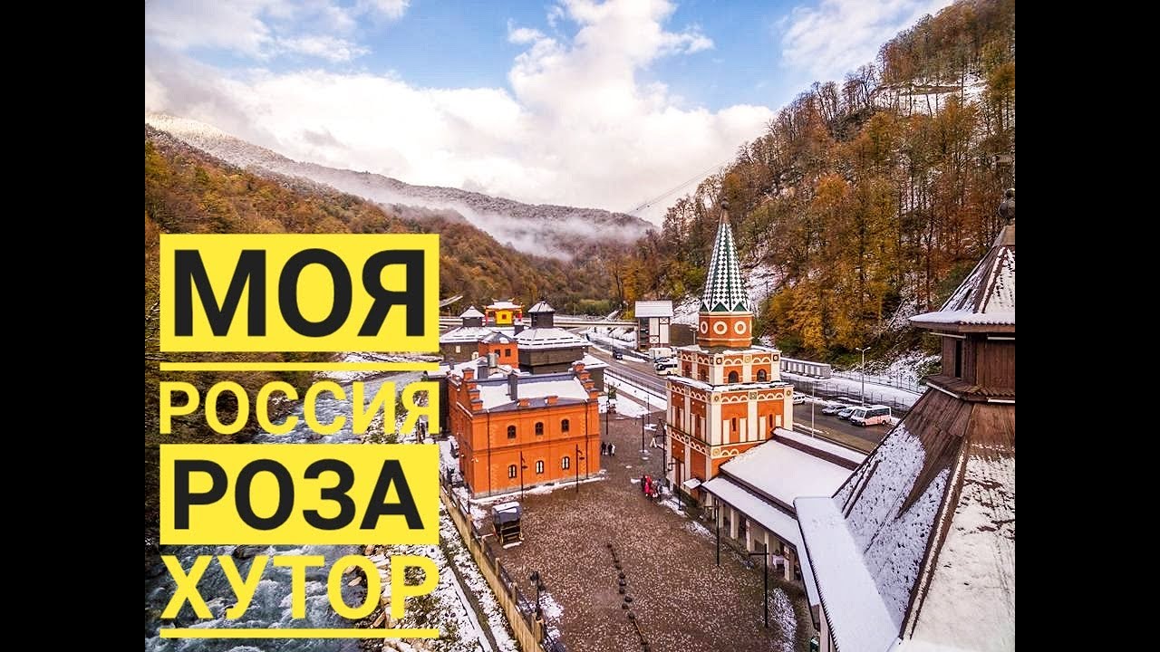 Музей моя россия роза хутор Музей моя россия роза хутор