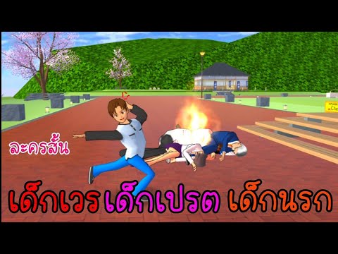 ละครสั้นเรื่อง เด็กเวร เด็กเปรต เด็กนรก SAKURA School Simulator | ซากุระ Channel🌼🌈