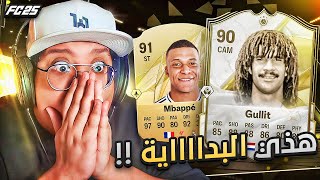 Thumbnail for إذا هذي البداية كيف الي جااااي!!! 😱🔥 - كابوس أوروبا #2 / FC25