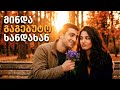 ყველაზე რომანტიული ქართული სიმღერა სუფთა სიყვარულზე