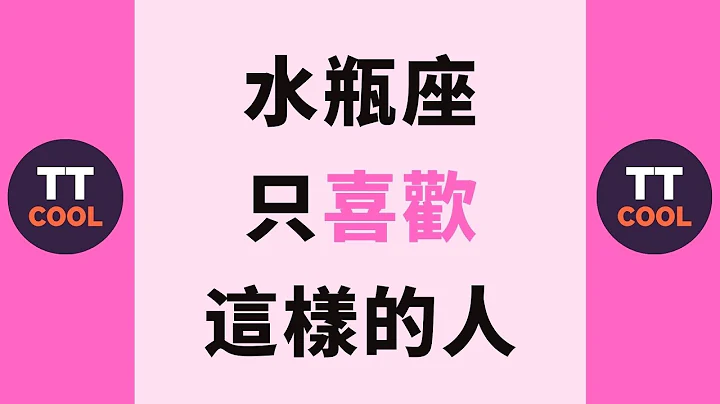 【水瓶座】水瓶座只喜歡這樣的人，你知道嗎？ - 天天要聞