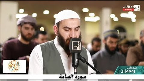 القارئ بريار أحمد سورة القيامة ٢١ رمضان ١٤٤٤ هجري مسجد جنة السليمانية