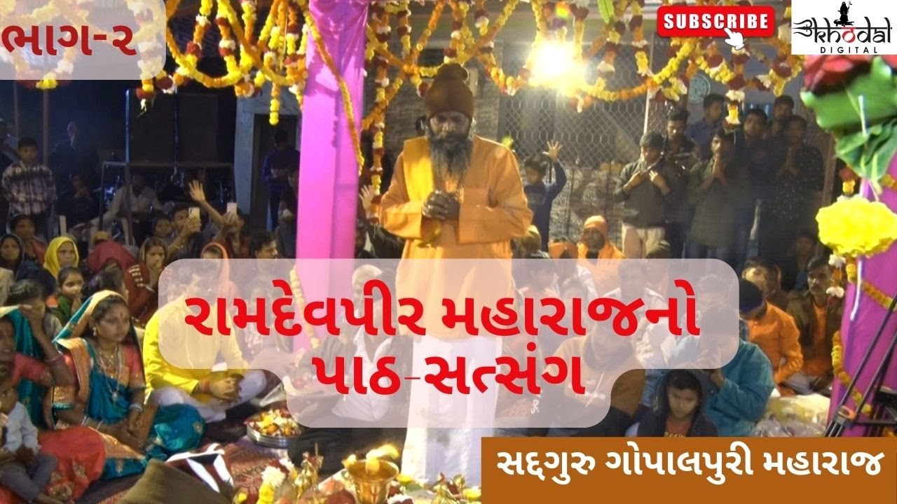 Ramdevpir Maharaj No Path ભાગ-૨ || Sadguru Gopalpuri Maharaj Satsang || માગશર પોષ સુદ-બીજ || Rasnol