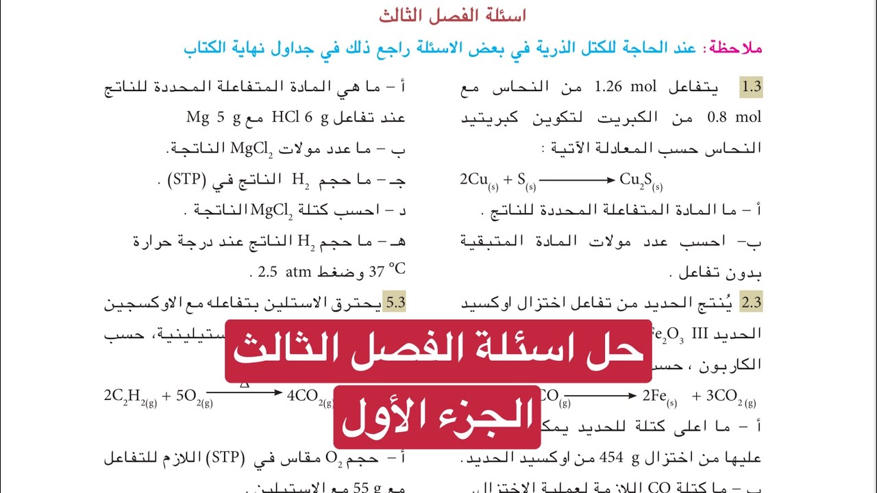 كيمياء الرابع علمي حل اسئلة الفصل الثالث الجزء الاول