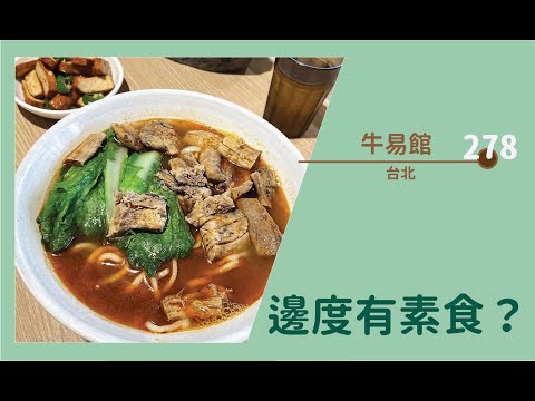 【#邊度有素食 278☆ 台北 | 牛易館牛肉麵】