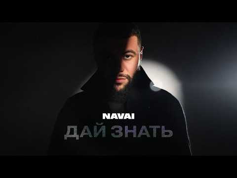NAVAI - Дай знать