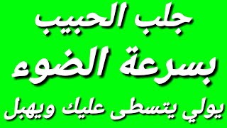 دعاء جلب الحبيب بثلاتة كلمات مستحيل ماتزبط معاك جربها بنفسك