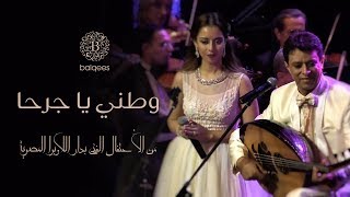 Balqees & Ahmed Fathi - Watano Ya Jarhan | (بلقيس و احد فتحي - وطني يا جرحا (دار اللأوبرا المصرية