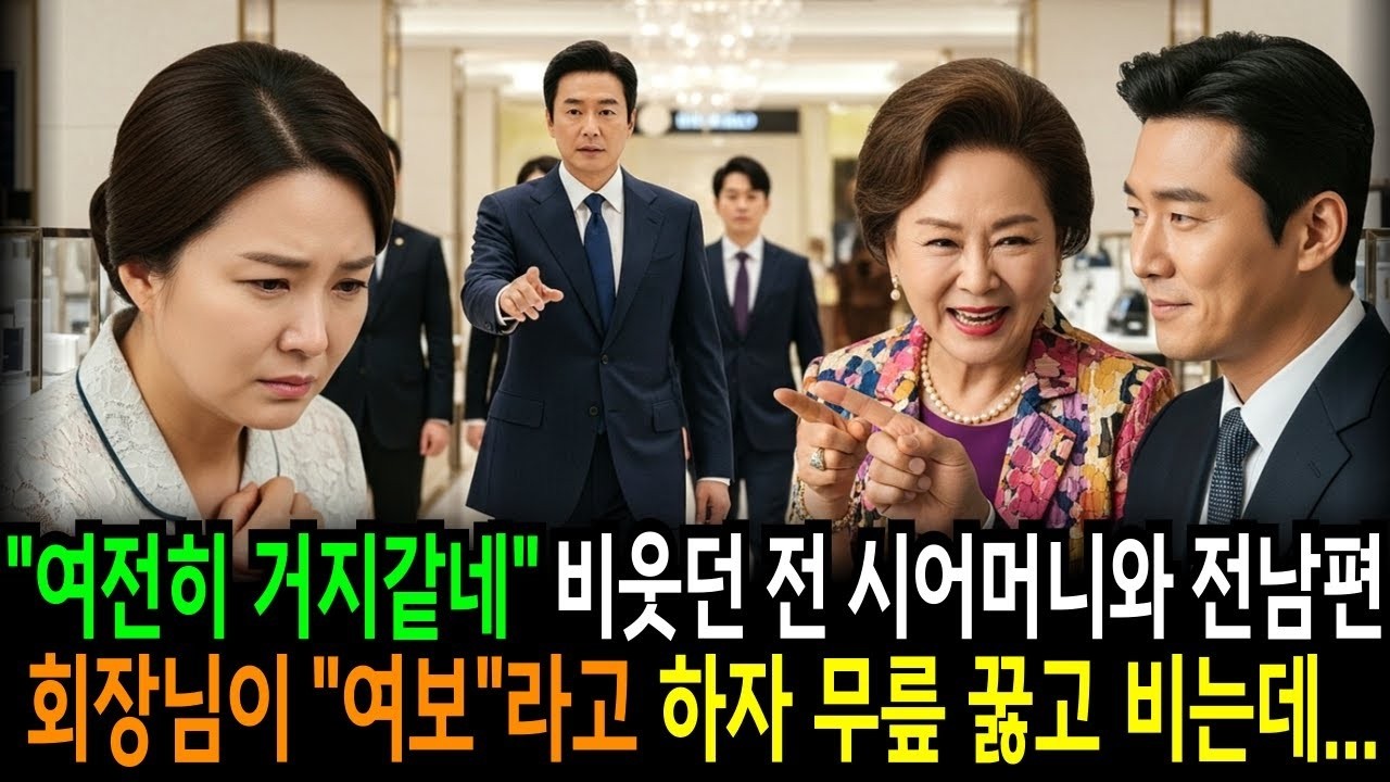 '여전히 거지같은 꼴이네' 비웃던 전 시어머니와 전 남편은 회장님 남편이 나타나자 무릎 꿇었습니다                                반전사연   사연라디