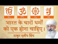 Indias four religions should be together  thakur dalip singh ji