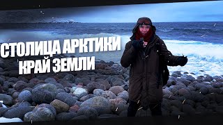 АРКТИКА - Край Земли, Мурманск и небольшое застолье