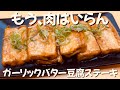 【1皿70円】お金がない時はこれ ご飯が進む ガーリックバタ豆腐ステーキ ずぼら主婦のずぼらレシピ