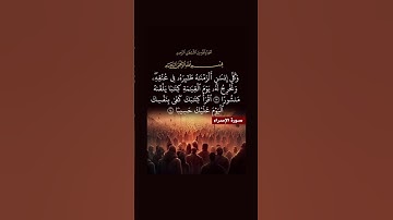 سورة الإسراء │ الآيتان 13-14 │ كتاب الأعمال يوم القيامة والحساب العادل