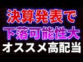 決算発表で下落可能性大！オススメ高配当銘柄