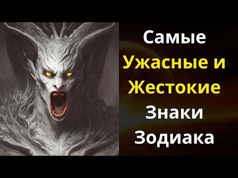 Самые Ужасные и Жестокие Знаки Зодиака. ИХ ЖЕСТОКОСТИ ПОЗАВИДУЕТ САМ САТАНА.