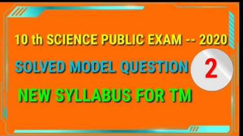 10th SCIENCE PUBLIC EXAM -- 2020 SOLVED MODEL QUESTIONS PAPER --- 2NEW SYLLABUS FOR TM