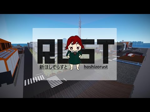 新ほしぞらすと RUSTのようでRUSTじゃないサーバー