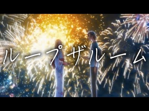 [複合MAD]　ループザルーム　頑張ったほうだからみてくれー -  [複合MAD]　ループザルーム　頑張ったほうだからみてくれー