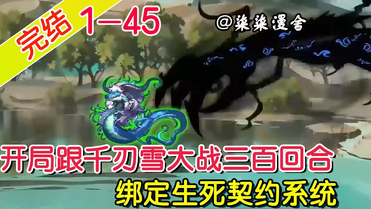 完结《开局跟千刃雪大战三百回合，绑定生死契约系统》EP1~45  什么？开局就亲千刃雪，还逼我们双修，使不得使不得啊，那我可就不客气了！#柒柒漫舍 #沙雕动画 #斗罗大陆 #唐三