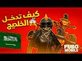 كيف تدخل سيرفر الخليج شرح تغيير الدولة في ببجي موبايل PUBG Mobile MENA Server 