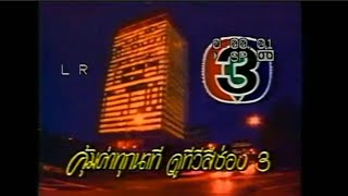 ไตเติ้ลช่อง3 2534(ไม่สมบูรณ์)