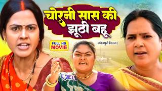 CHORNI SAAS KI JHUTHI BAHU | चोरनी सास की झूठी बहू | FULL MOVIE I RICHA DIXIT I BHOJPURI FILM screenshot 5
