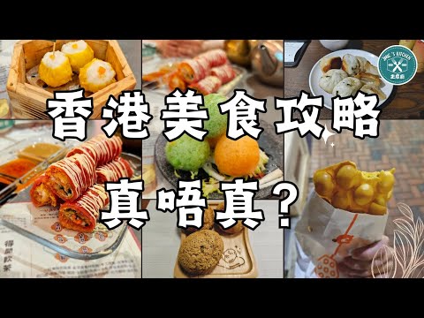 【香港美食攻略真唔真？】探索3.5分以上美食店鋪/小店《 Hong Kong food guides are indeed reliable？》