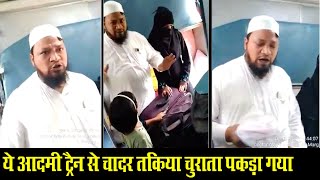 ये आदमी ट्रैन से चादर तकिया चुराता पकड़ा गया | Muslim man caught stealing linen from train