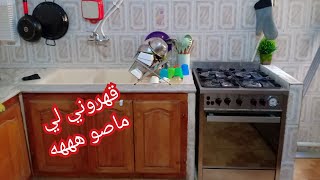 واخيرا خلصت  وبعد عناء حسيت روحي عبدة  تفكرت الأم الجزائرية زمان ⁦️⁩